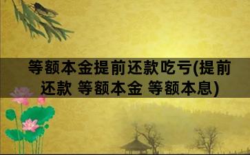 等额本金提前还款吃亏(提前还款 等额本金 等额本息)插图1